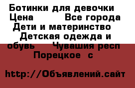 Ботинки для девочки › Цена ­ 650 - Все города Дети и материнство » Детская одежда и обувь   . Чувашия респ.,Порецкое. с.